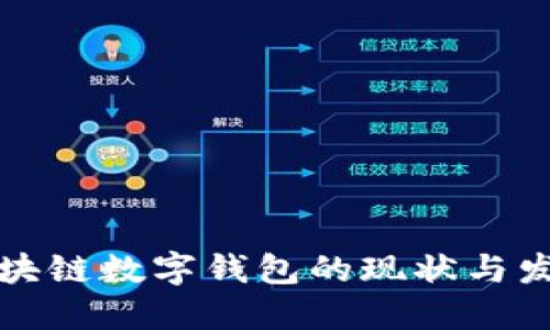美国区块链数字钱包的现状与发展趋势