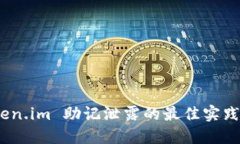 : 防止 Token.im 助记泄露的最佳实践与应对措施