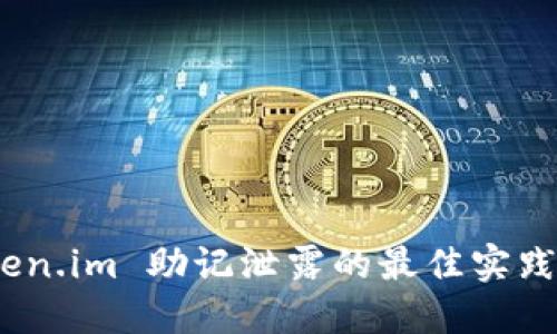 : 防止 Token.im 助记泄露的最佳实践与应对措施