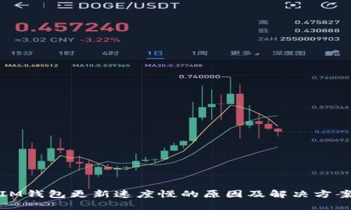 IM钱包更新速度慢的原因及解决方案