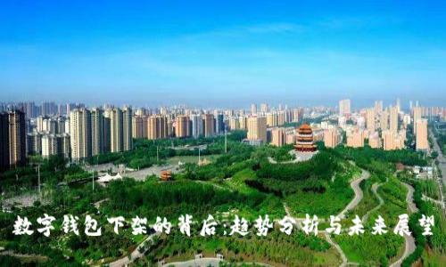 数字钱包下架的背后：趋势分析与未来展望