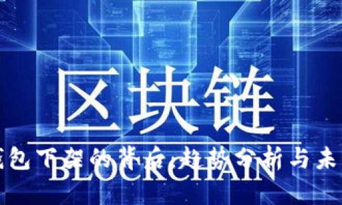 数字钱包下架的背后：趋势分析与未来展望