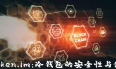 探索 Token.im：冷钱包的安全性与使用指南