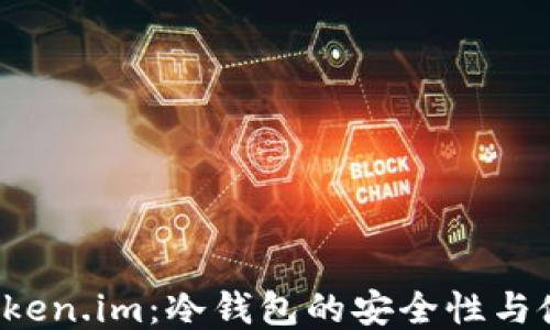
探索 Token.im：冷钱包的安全性与使用指南