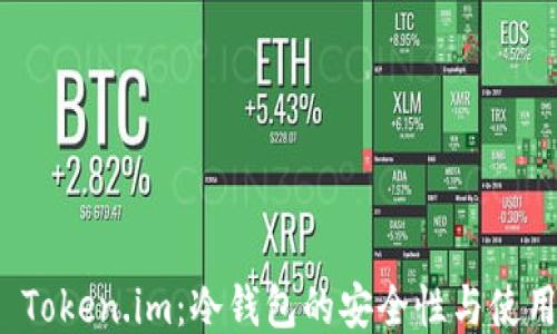 
探索 Token.im：冷钱包的安全性与使用指南