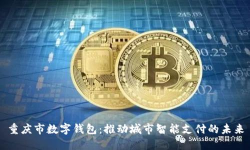重庆市数字钱包：推动城市智能支付的未来