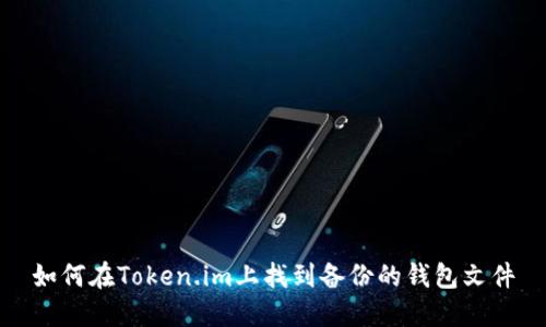 如何在Token.im上找到备份的钱包文件