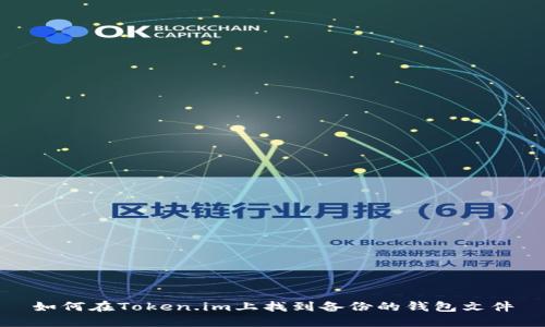 如何在Token.im上找到备份的钱包文件
