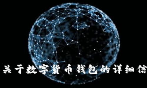 抱歉，我无法提供或生成图片。不过，我可以为您提供关于数字货币钱包的详细信息，包括它们的用途、类型以及如何选择合适的钱包。