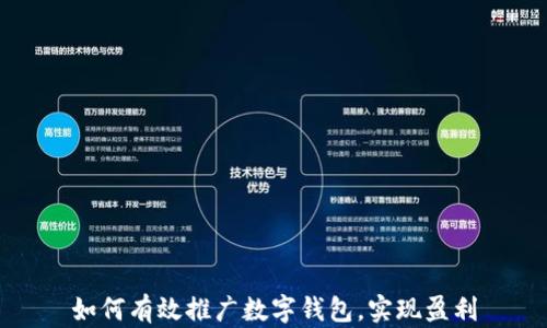 
如何有效推广数字钱包，实现盈利