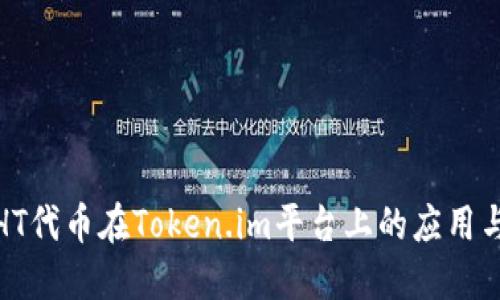 探索HT代币在Token.im平台上的应用与价值