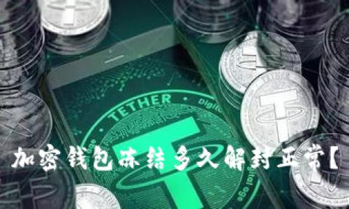 加密钱包冻结多久解封正常？