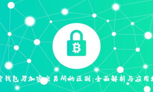 加密钱包与加密交易所的区别：全面解析与应用场景