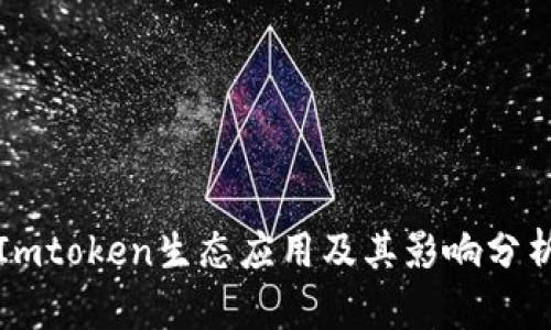 Imtoken生态应用及其影响分析