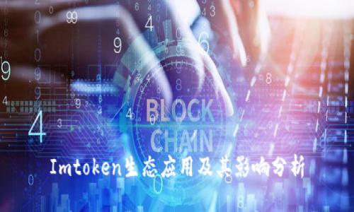 Imtoken生态应用及其影响分析