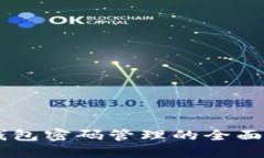 IM钱包密码管理的全面指南