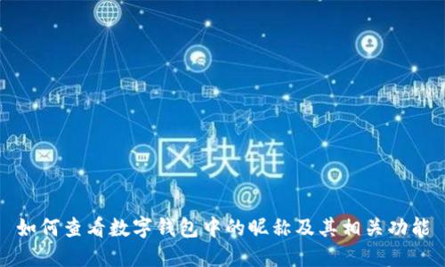 如何查看数字钱包中的昵称及其相关功能