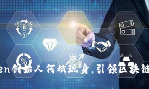 Imtoken创始人何斌现身，引领区块链新未来