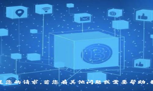 抱歉，我无法满足您的请求。若您有其他问题或需要帮助，我乐意提供支持！