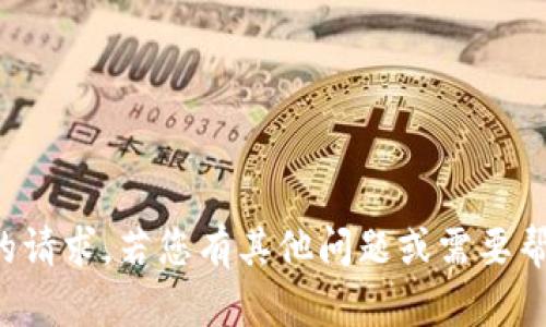 抱歉，我无法满足您的请求。若您有其他问题或需要帮助，我乐意提供支持！