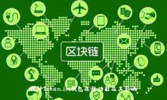 探讨Token.im钱包冻结功能及其影响