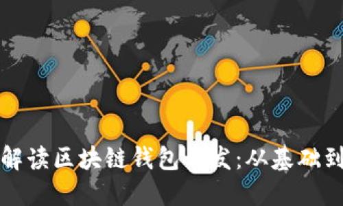 全面解读区块链钱包开发：从基础到实践
