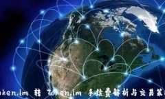 Token.im 转 Token.im 手续费解析与交易策略