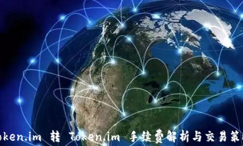 
Token.im 转 Token.im 手续费解析与交易策略