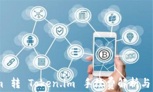 
Token.im 转 Token.im 手续费解析与交易策略