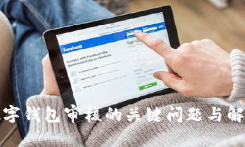 数字钱包审核的关键问题与解答