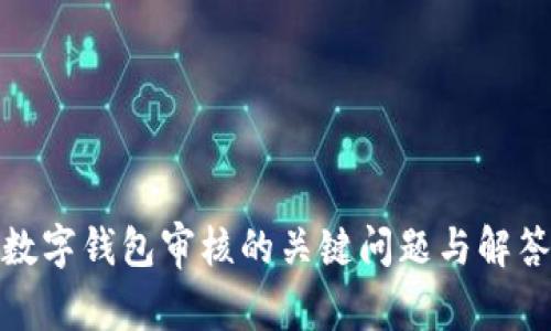 数字钱包审核的关键问题与解答