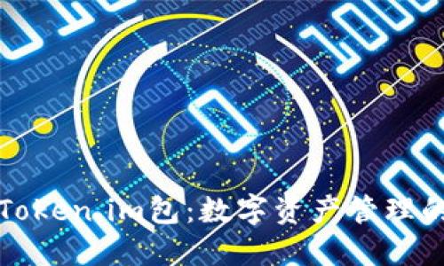探索Token.im包：数字资产管理的未来