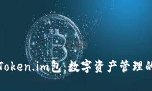 探索Token.im包：数字资产管理的未来