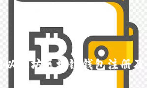 全面解析以太坊区块链钱包注册及使用指南