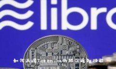 如何关闭Token.im的短信通知功能