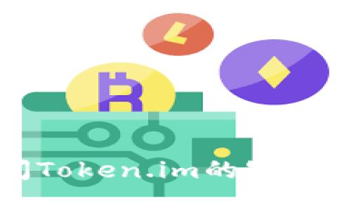如何关闭Token.im的短信通知功能