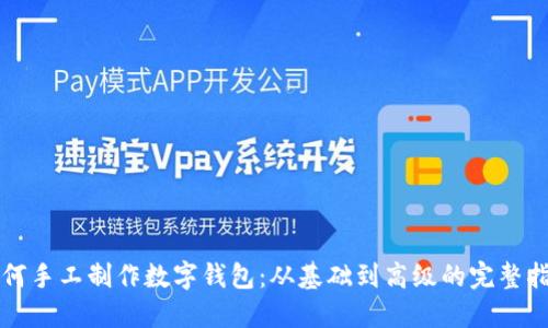 如何手工制作数字钱包：从基础到高级的完整指南