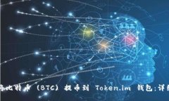 如何将比特币 (BTC) 提币到 Token.im 钱包：详细指南