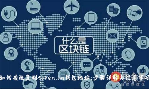 如何有效复制token.im钱包地址：步骤详解与注意事项