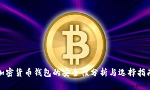 加密货币钱包的安全性分析与选择指南