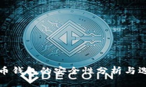 加密货币钱包的安全性分析与选择指南