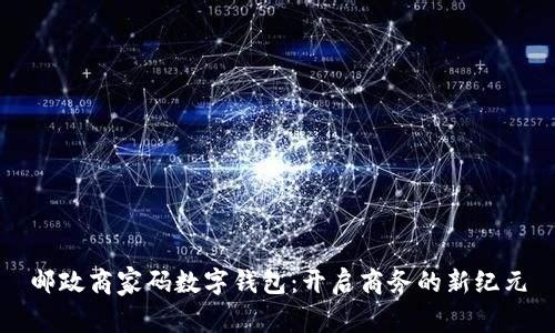邮政商家码数字钱包：开启商务的新纪元