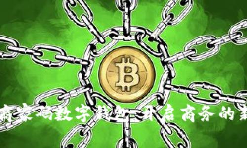 邮政商家码数字钱包：开启商务的新纪元