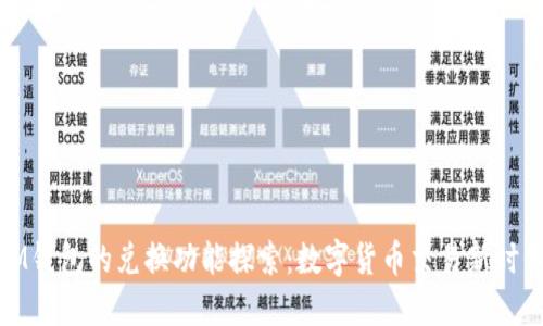 IM钱包的兑换功能探索：数字货币交易新时代