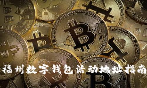 福州数字钱包活动地址指南