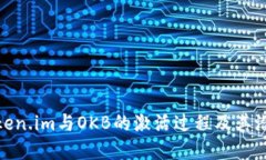 探索Token.im与OKB的激活过程及其潜在影响