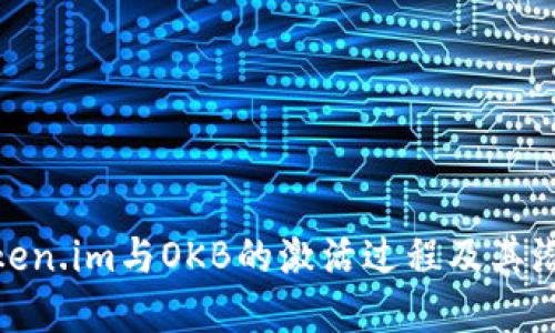 探索Token.im与OKB的激活过程及其潜在影响