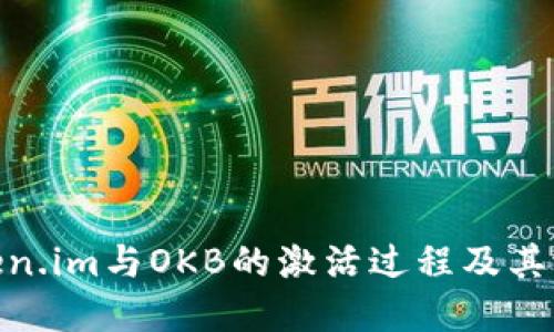 探索Token.im与OKB的激活过程及其潜在影响