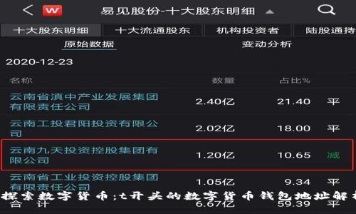  探索数字货币：t开头的数字货币钱包地址解析