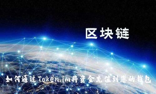 如何通过Token.im将资金充值到您的钱包